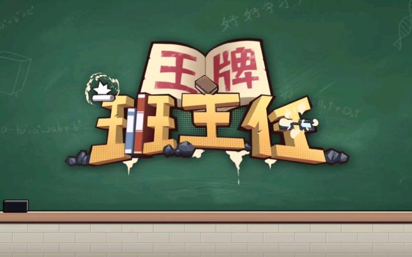 班主任模拟器