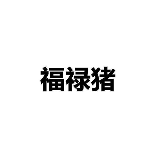 福禄猪