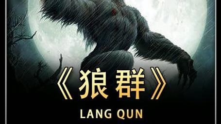 狼群影院