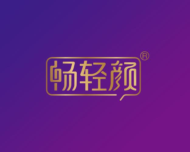 颜畅最新版