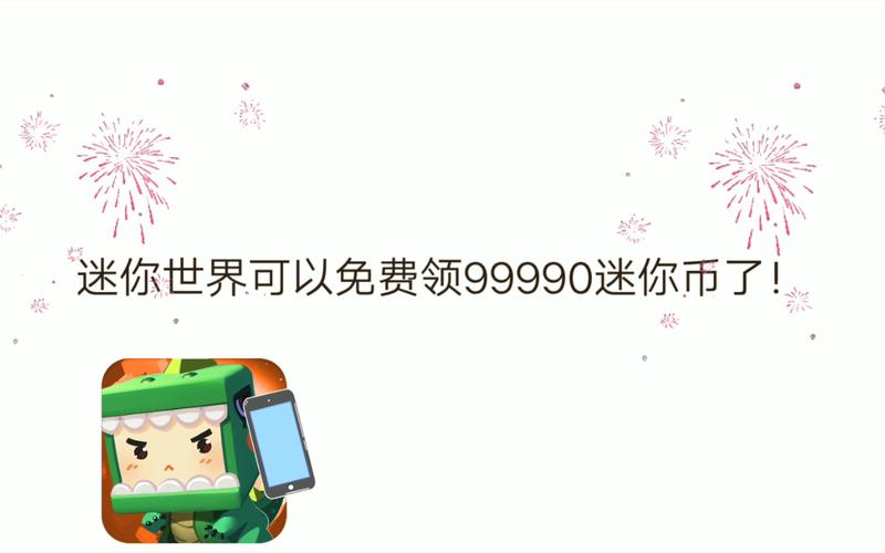 迷你世界9999999亿迷你币无广告无卡密截图