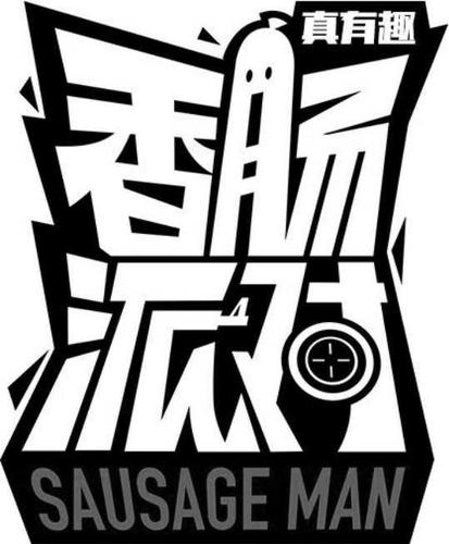 香肠派对大字
