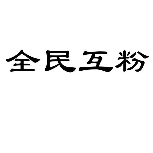 全民互粉
