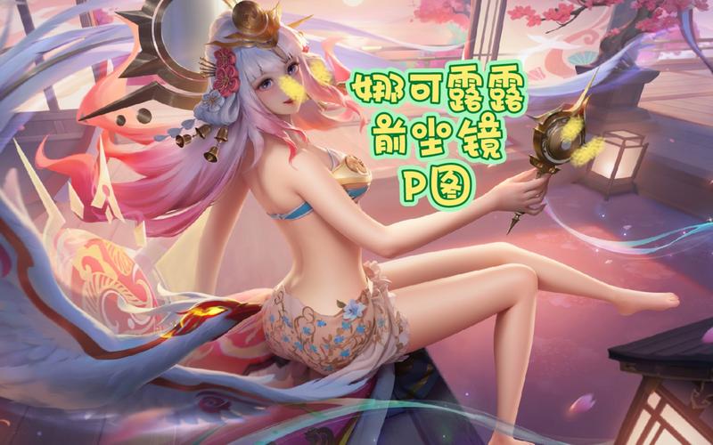 王者娜可露露去布料更轻盈