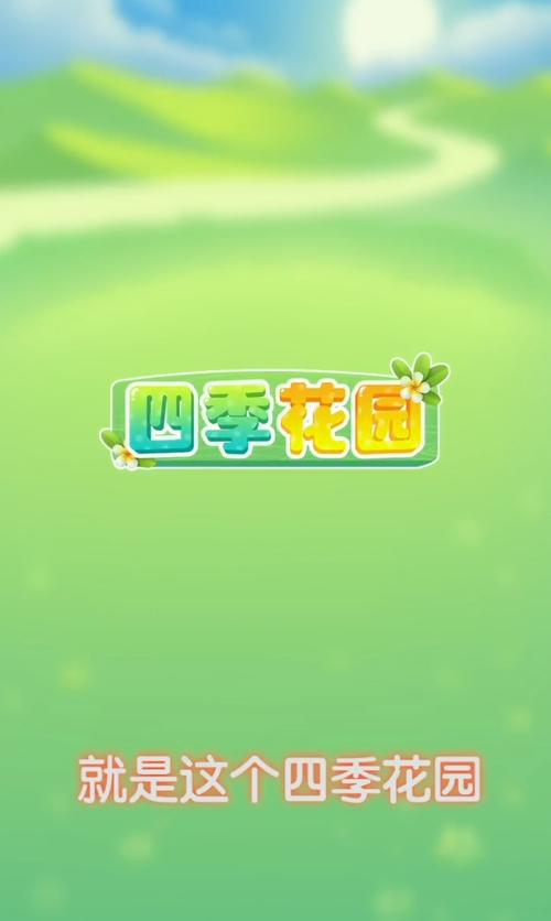 四季花园正版红包版