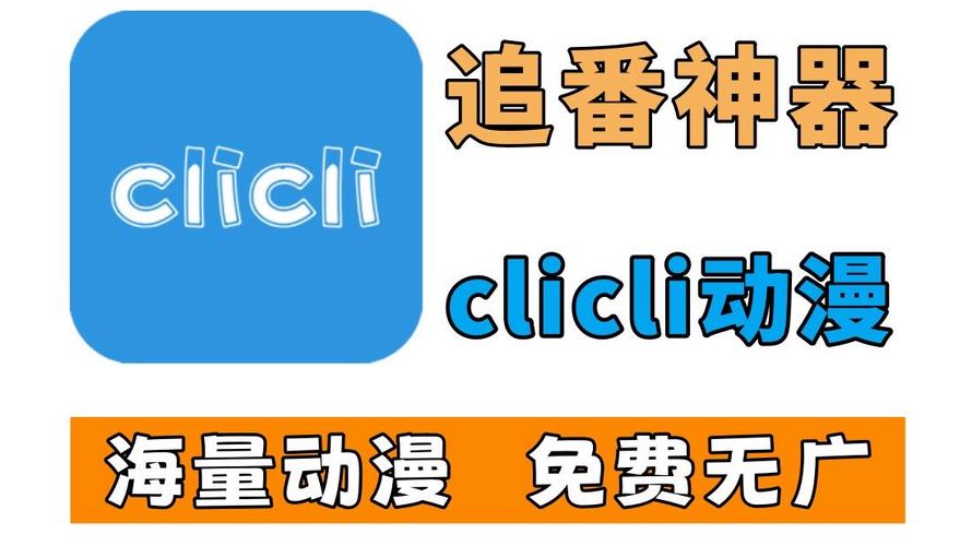 clicli软件最新版本