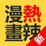 热辣漫画app破解版图标