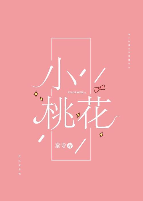 桃花小说网免费版