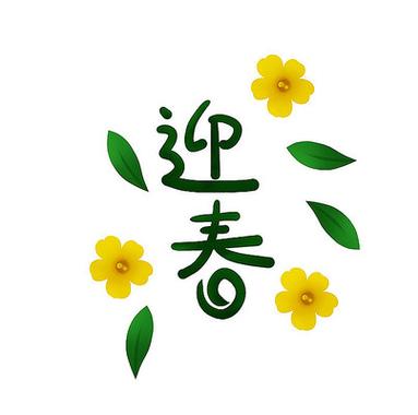 迎春快讯