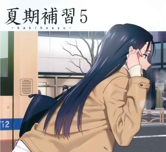 夏期补习漫画