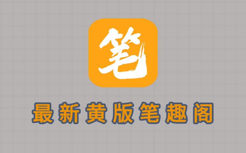 笔趣阁黄色版