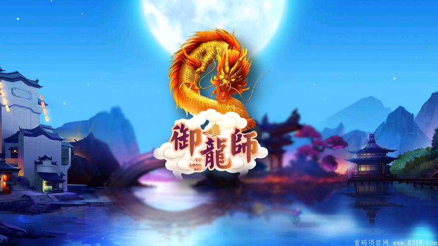 御龙师游戏