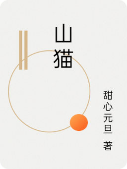 山猫小说免费版