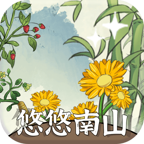 悠悠南山最新版截图