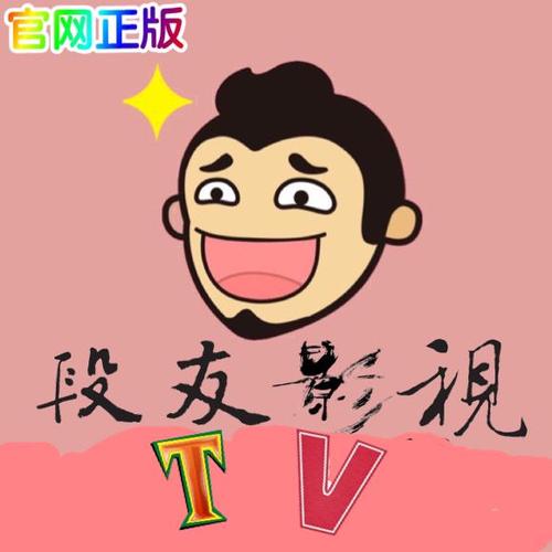 段友影视手机版