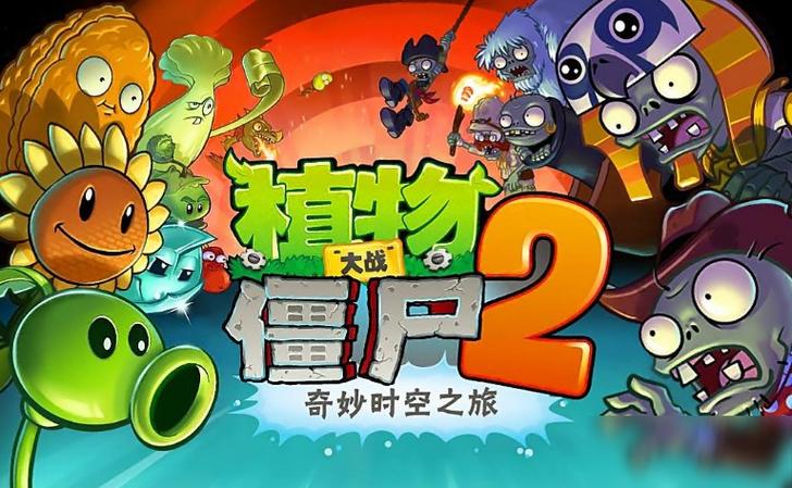 植物大战僵尸二破解版tv截图