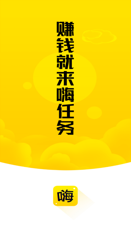 嗨任务