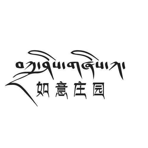 如意庄园