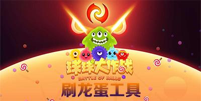球球大作战刷龙蛋代点工具辅助截图