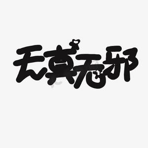 无邪论坛