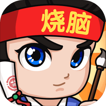 全民成语烧脑截图