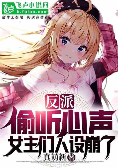 反派偷听心声女主们秀到飞起小说