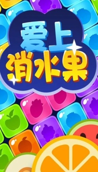 爱上消水果50元版本