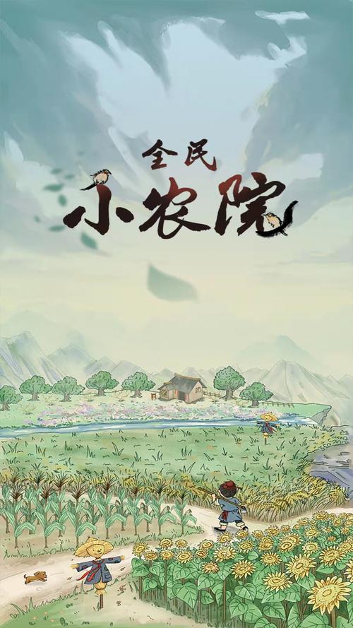 全民小农院APP截图