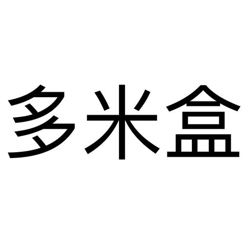 多米盒app赚钱综合版