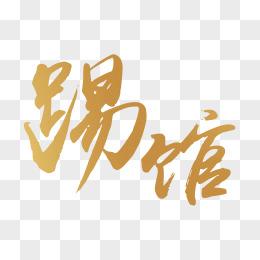 我要来踢馆红包版图标