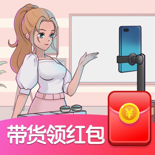 欢乐带货红包