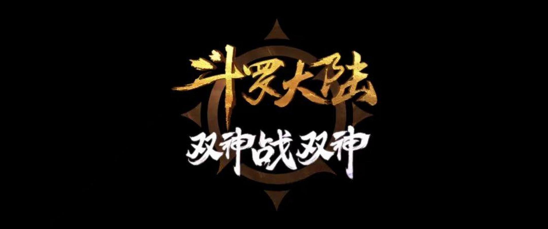 斗罗玉传