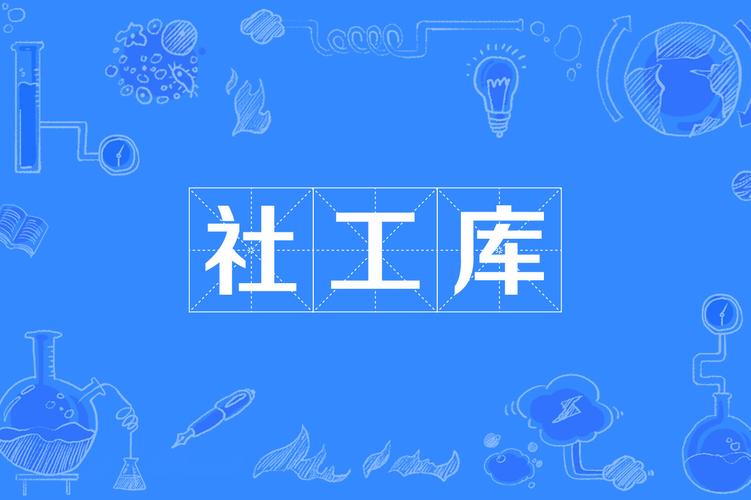 社工库软件图标