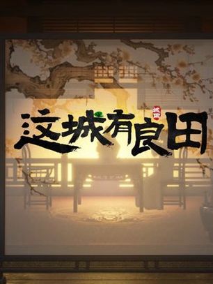 这城有良田悬浮窗修改器图标