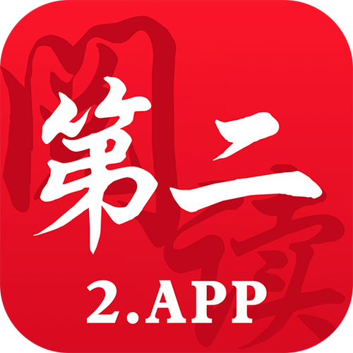 第二阅读器安卓版