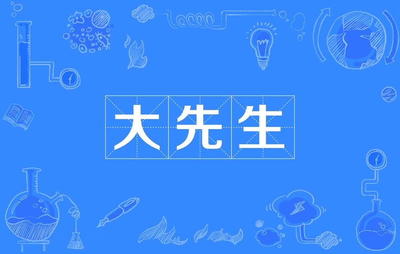 成语大先生