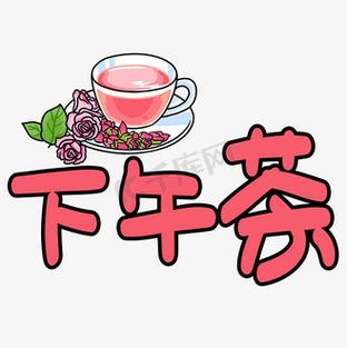 二次元下午茶