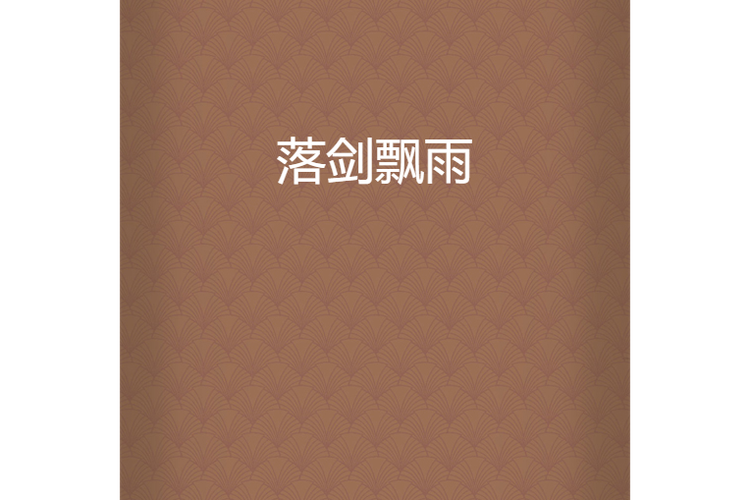 飘雨小说图标
