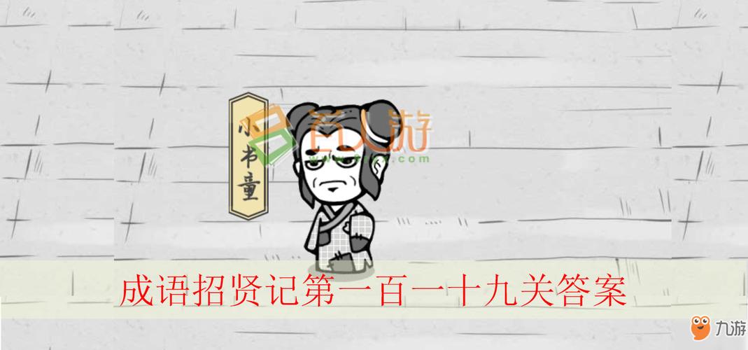 成语招贤记免费最新版