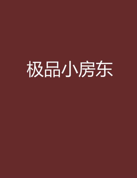极品小房东
