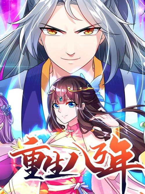 重生八万年漫画下拉式观看