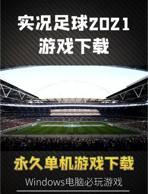 实况足球2021怎么下载缩略图