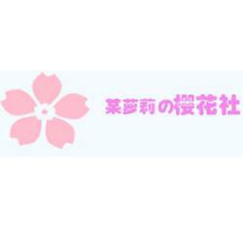 樱花ACG游戏汉化