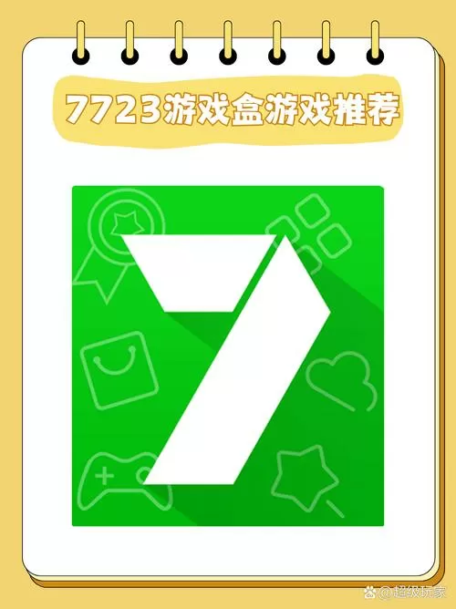 7723游戏盒所有版本大全