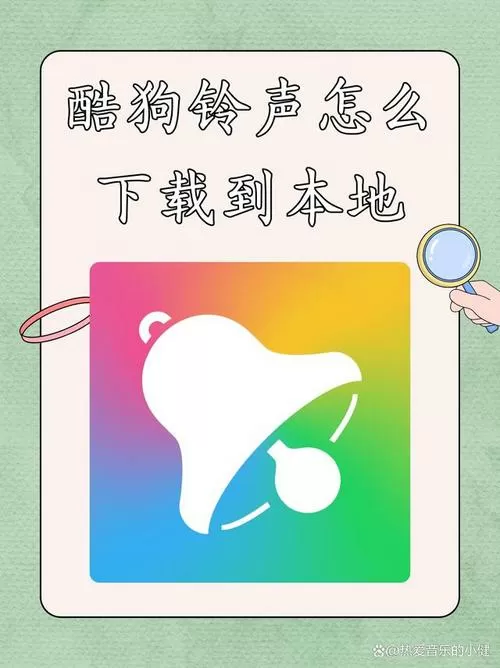 酷狗铃声怎么下载到手机本地音乐截图