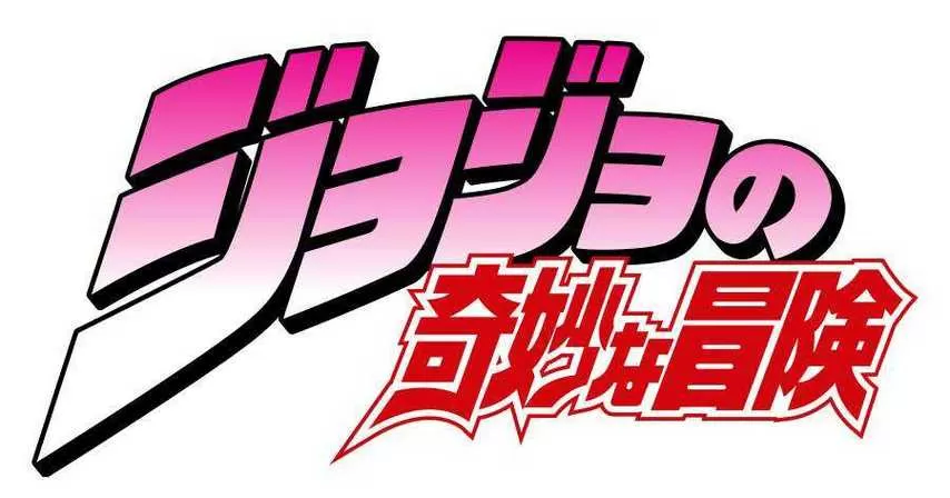 jojo奇妙冒险游戏手游有哪些