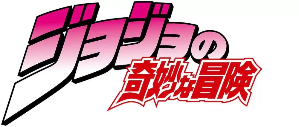 jojo的奇妙冒险动画