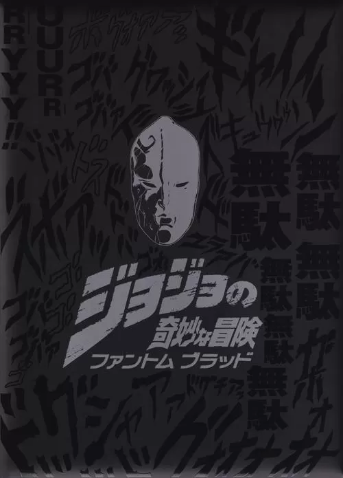 jojo的奇妙冒险1-4网盘
