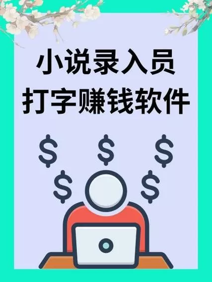 录入小说赚钱的软件