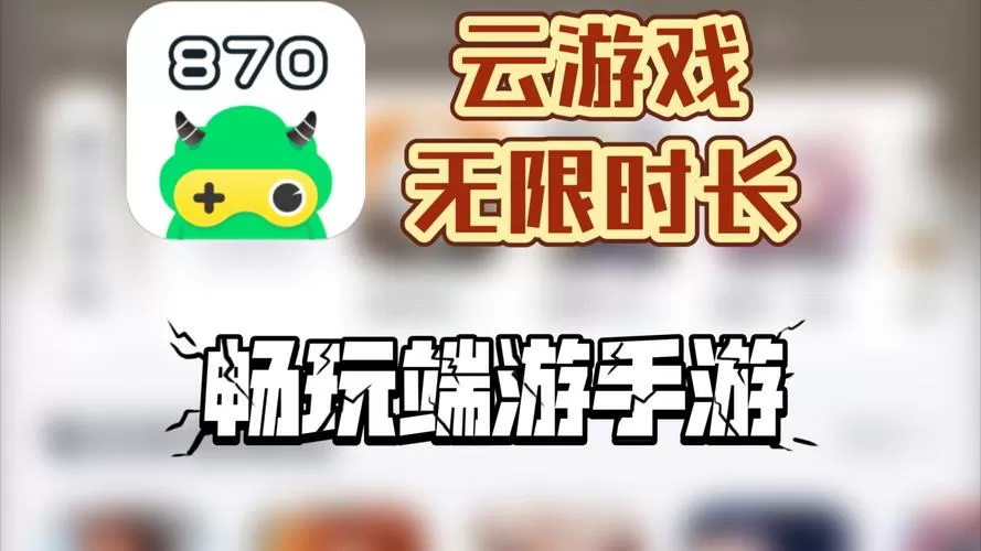 云游戏秒玩(无限时长)入口游戏截图